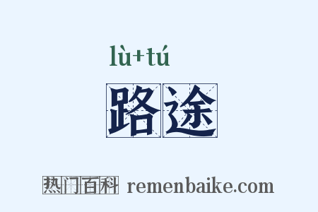 路途是什么意思的图片